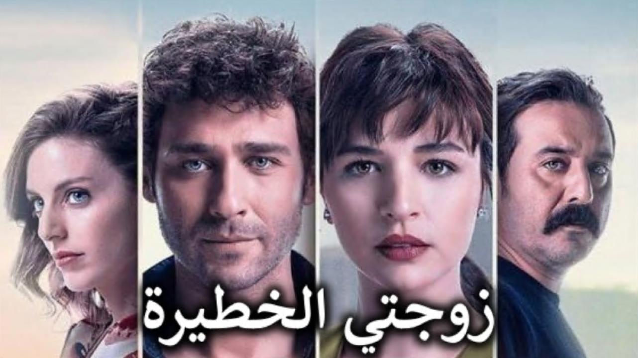 مسلسل زوجتي الخطيرة الحلقة 3 مدبلجة