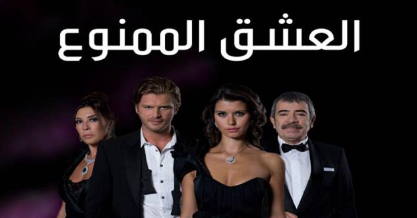 مسلسل العشق الممنوع الحلقة 113 مدبلجة