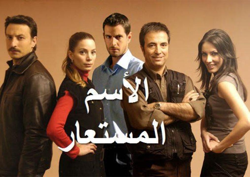 مسلسل الاسم المستعار مدبلج