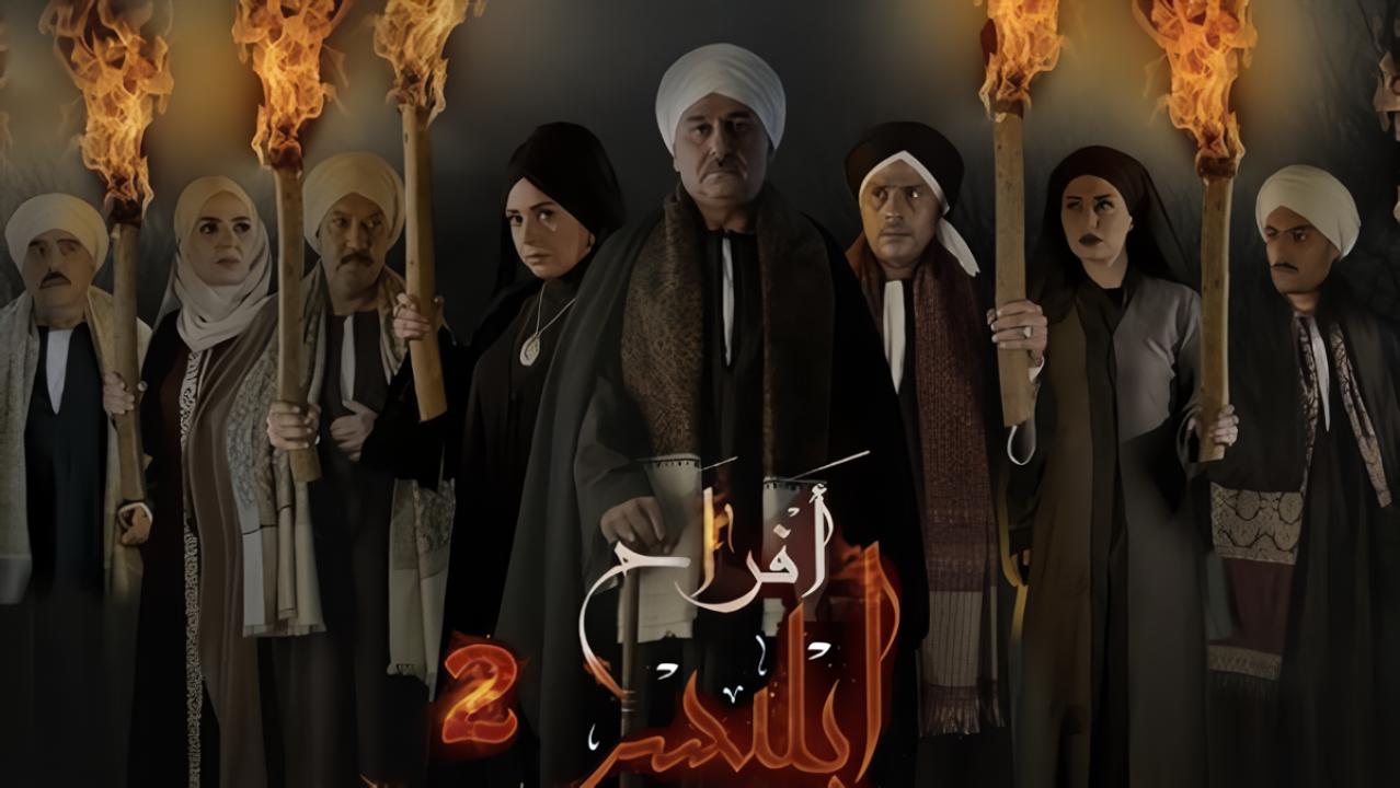 مسلسل أفراح إبليس الجزء الثاني