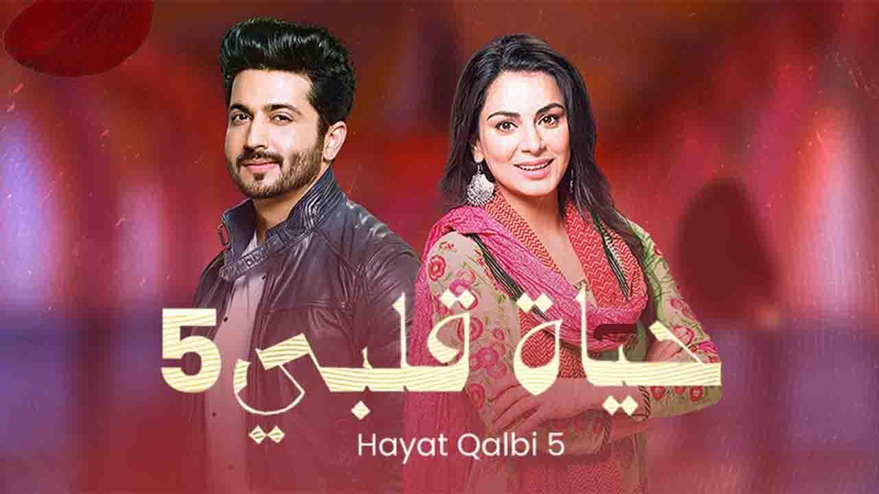 مسلسل حياة قلبى 5 الحلقة 3 الثالثة مدبلجة