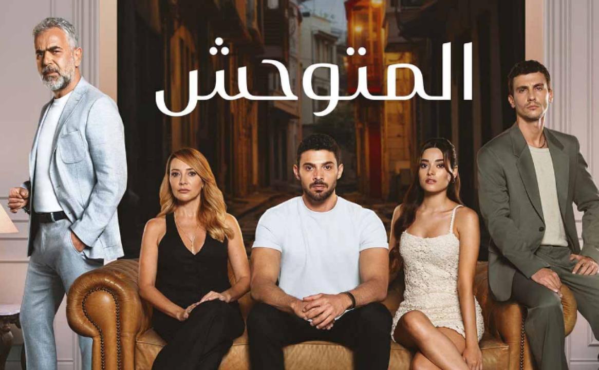 مسلسل المتوحش الحلقة 118 مدبلجة