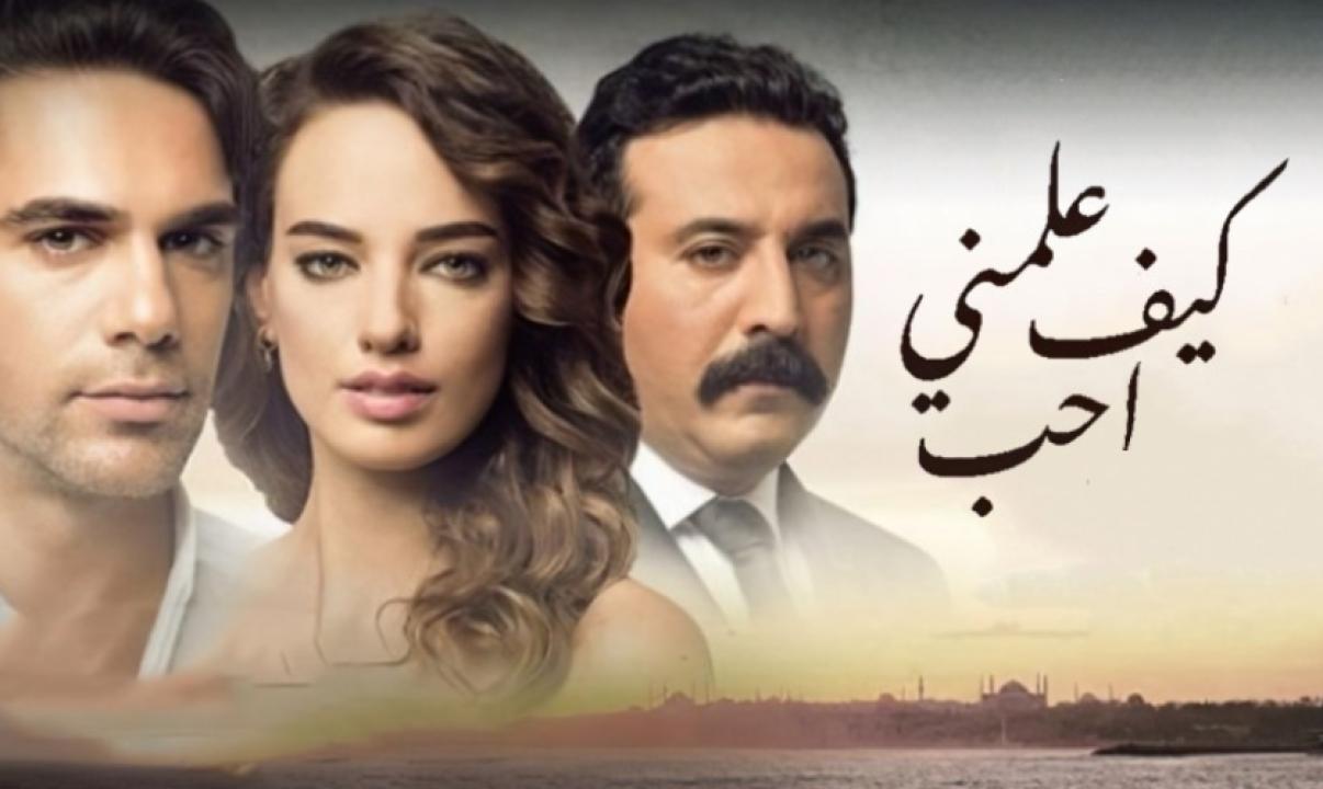 مسلسل علمني كيف احب الحلقة 78 مدبلجة