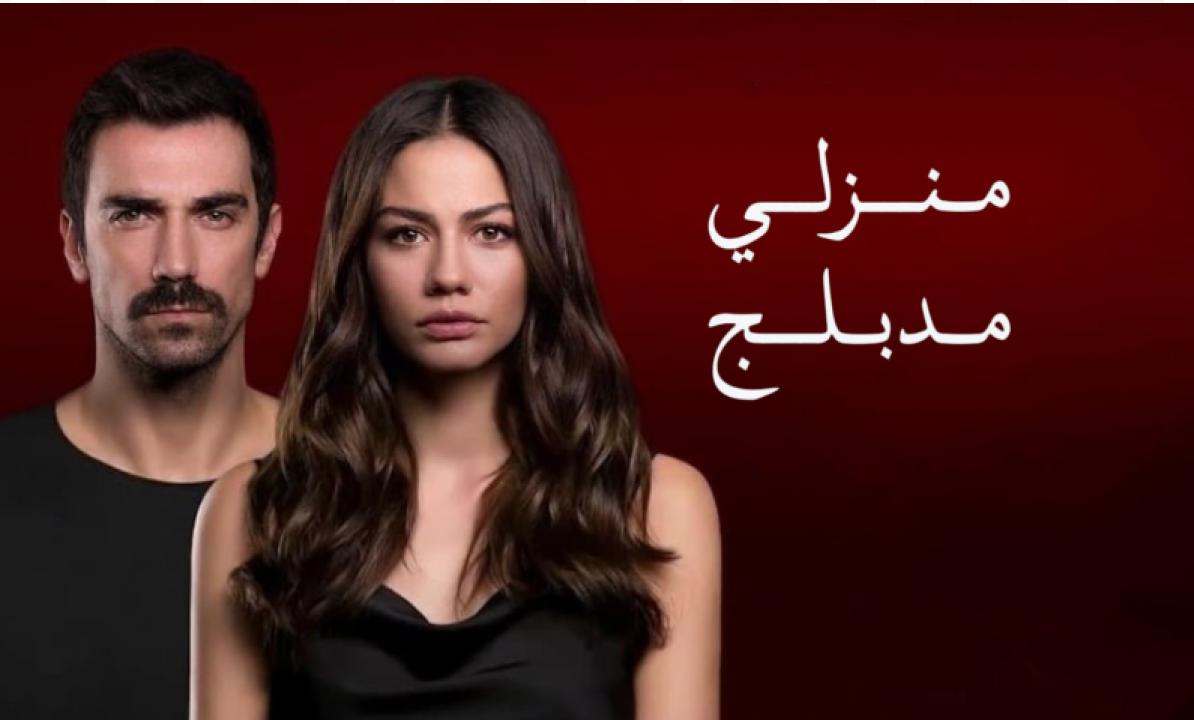 مسلسل منزلي الحلقة 11 مدبلجة