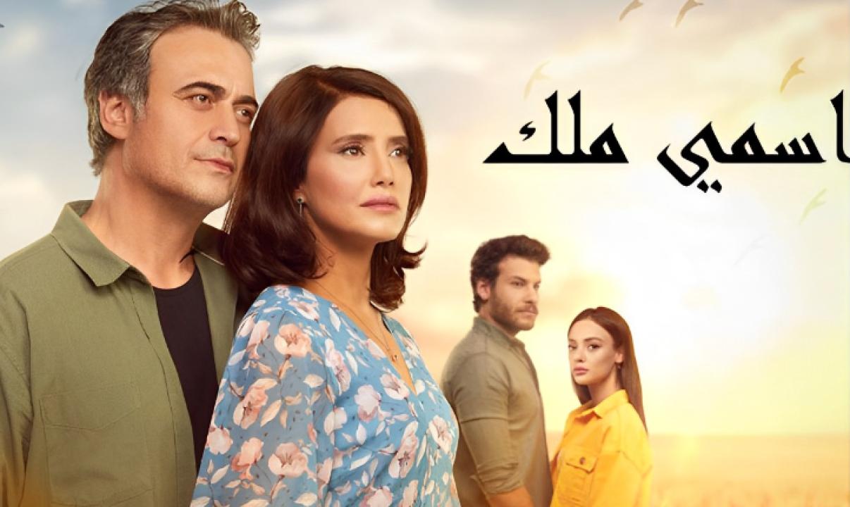 مسلسل اسمي ملك الحلقة 245 مدبلجة