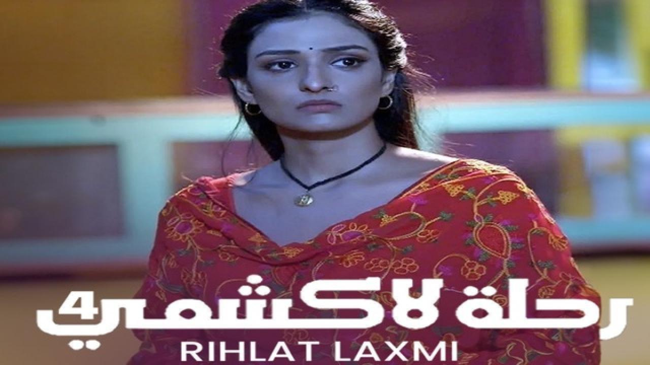 مسلسل رحلة لاكشمى 4 الحلقة 25 الخامسة والعشرون مدبلجة