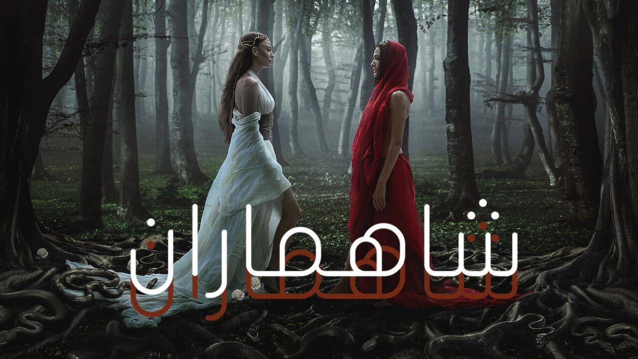 مسلسل شاهماران الموسم الثاني مدبلج