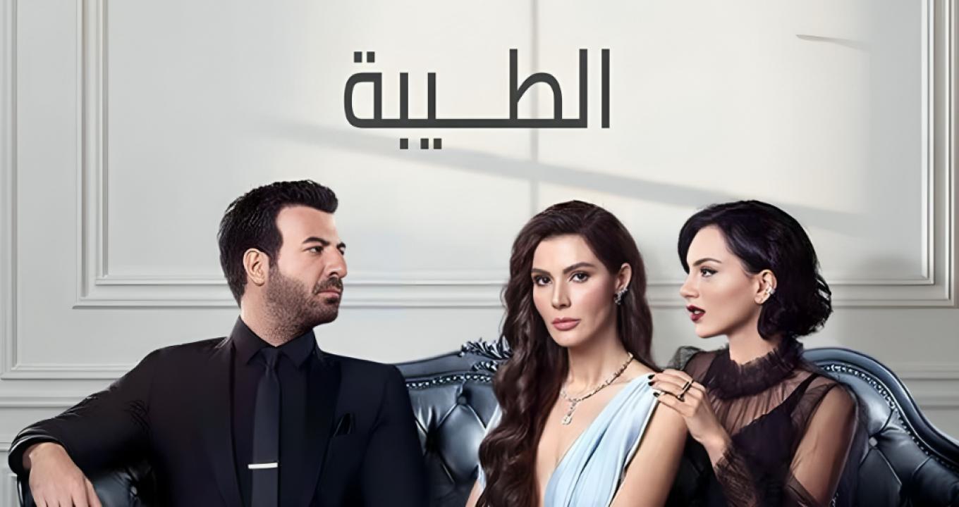 مسلسل الطيبة الحلقة 2 مدبلجة