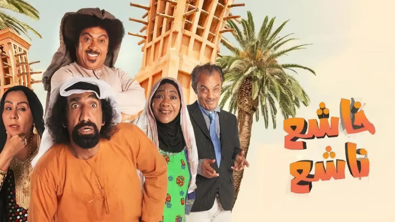 مسلسل خاشع ناشع