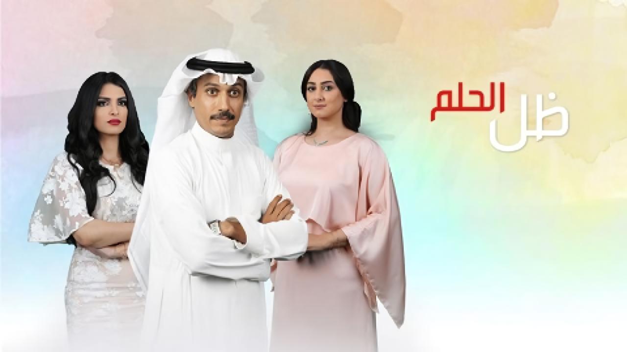 مسلسل ظل الحلم