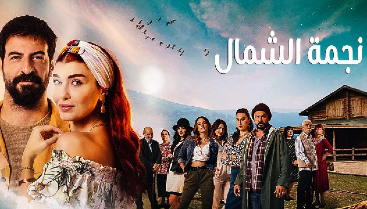 مسلسل نجمة الشمال الحلقة 79 مدبلجة