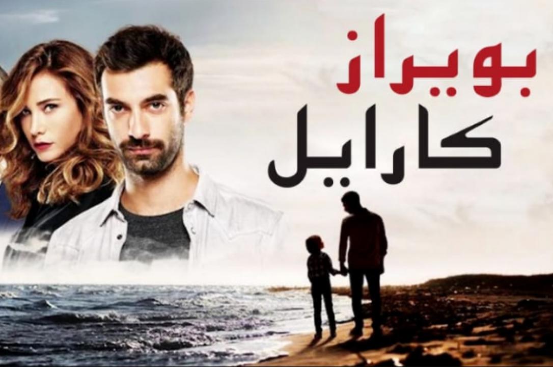 مسلسل بويراز كارايل الحلقة 2 مدبلجة