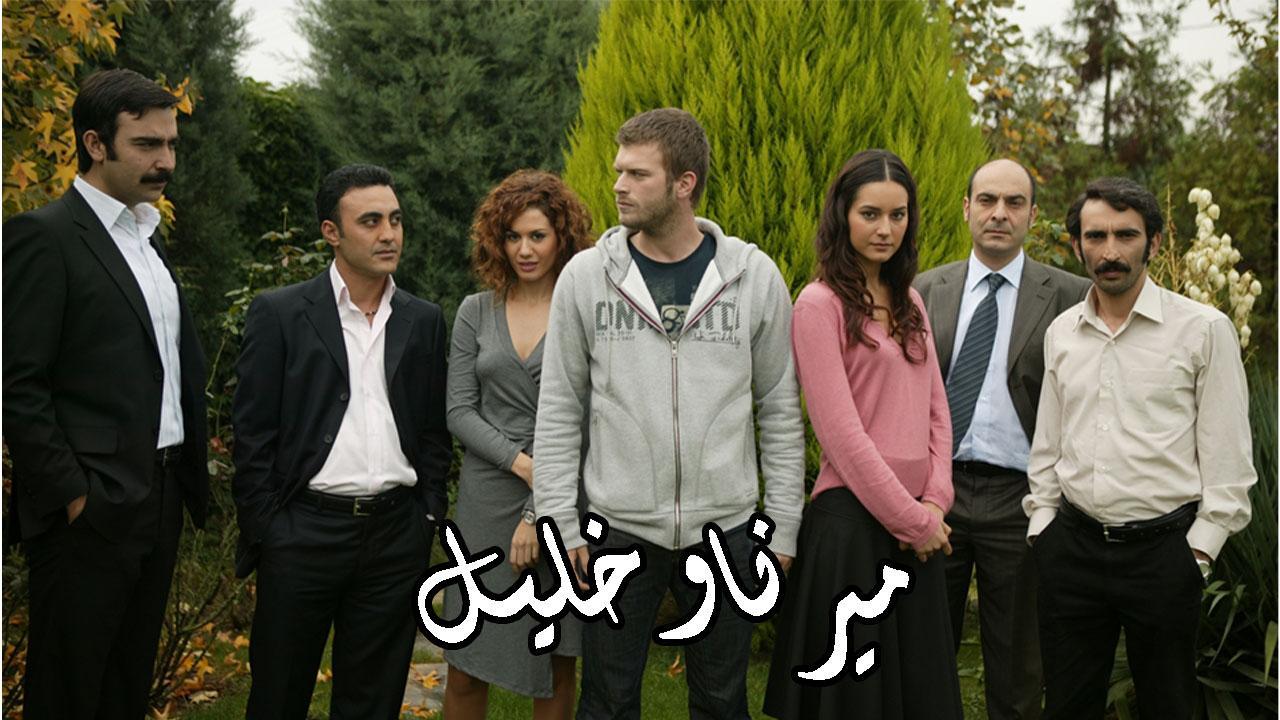 مسلسل ميرنا وخليل الحلقة 18 مدبلجة