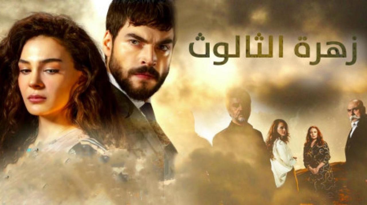 مسلسل زهرة الثالوث الحلقة 248 مدبلجة