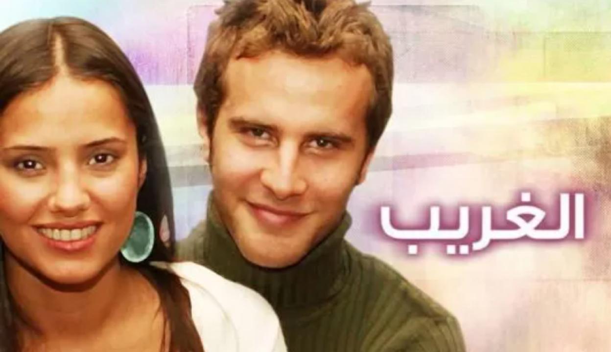 مسلسل الغريب الحلقة 125 مدبلجة