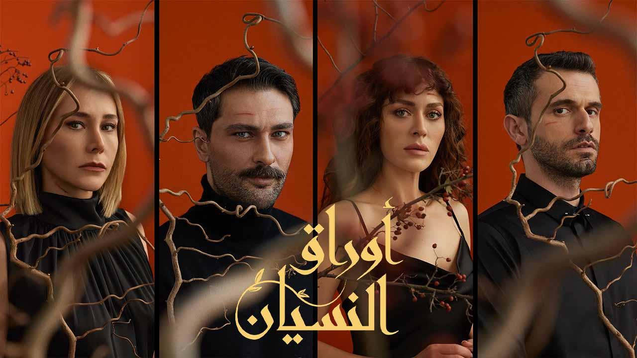 مسلسل اوراق النسيان الحلقة 4 مدبلجة