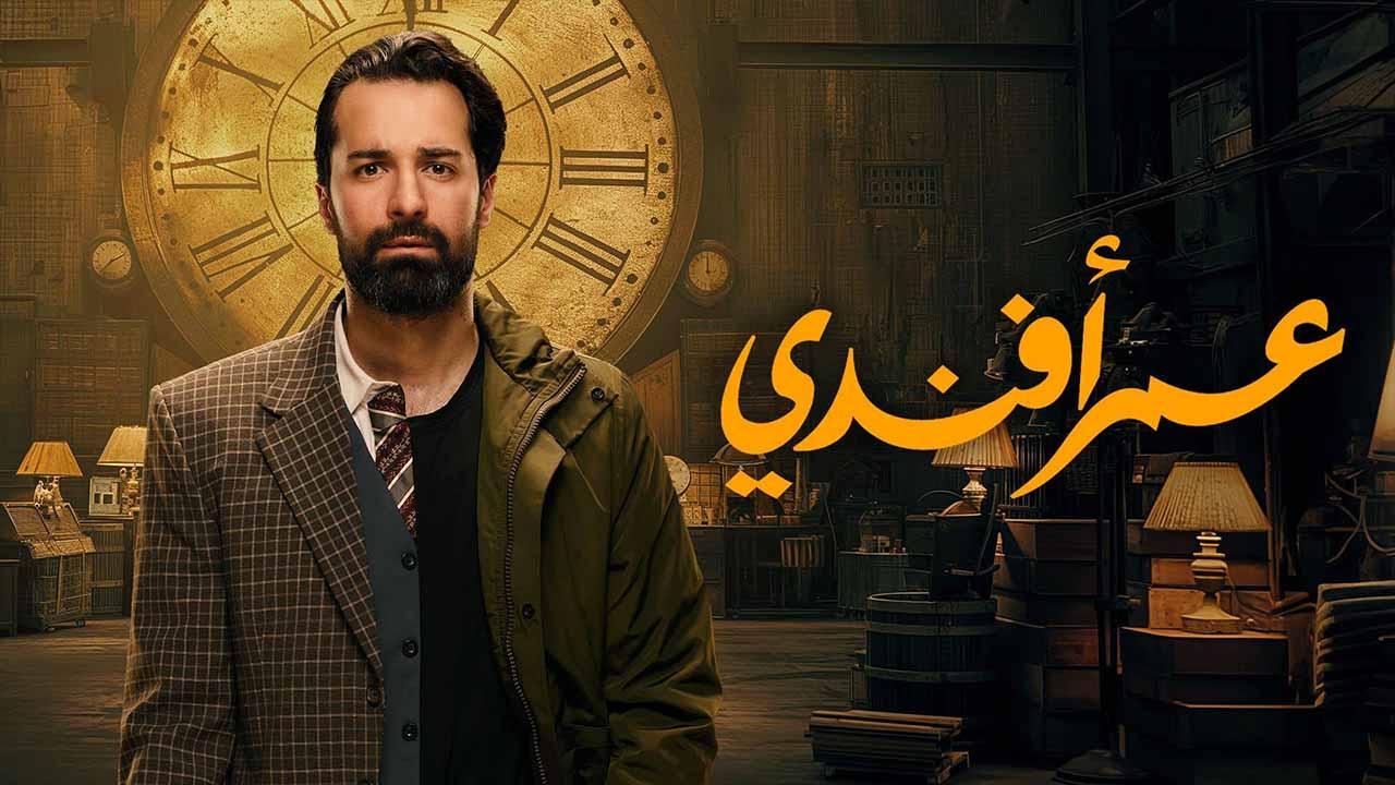 مسلسل عمر افندى الحلقة 1 الاولى