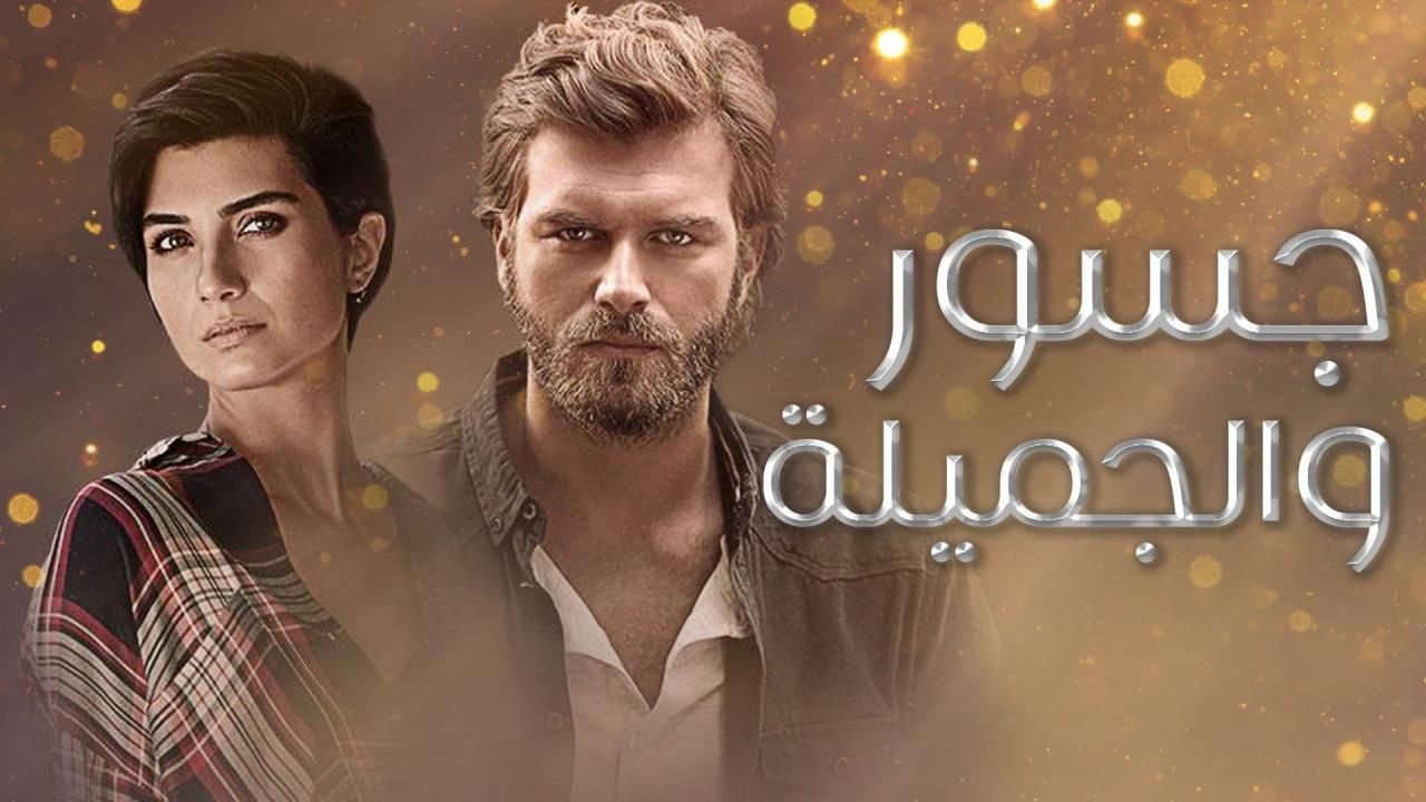 مسلسل جسور والجميلة الحلقة 74 مدبلجة