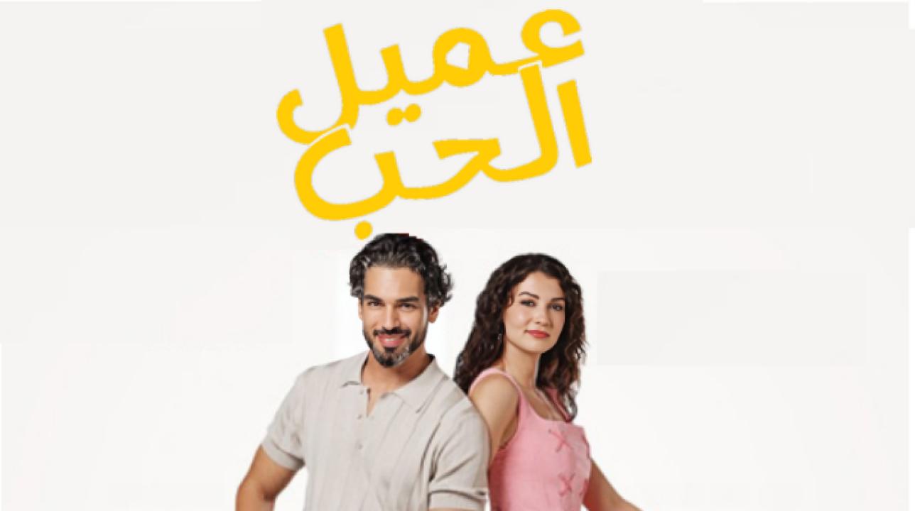 مسلسل عميل الحب الحلقة 34 مدبلجة