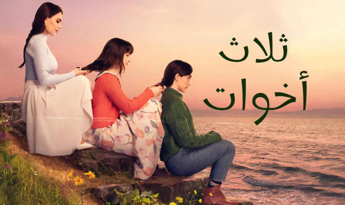 مسلسل ثلاث اخوات الحلقة 165 مدبلجة