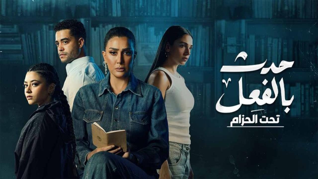 مسلسل حدث بالفعل