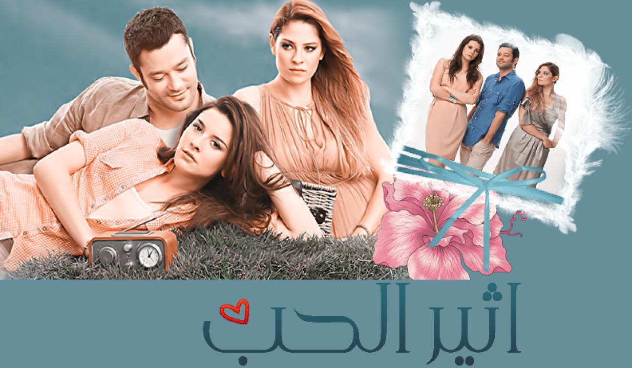 مسلسل أثير الحب الحلقة 56 مدبلجة