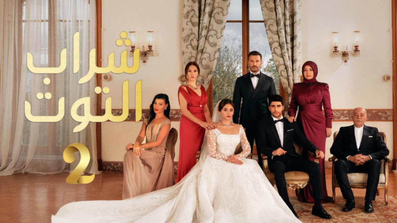 مسلسل شراب التوت 2 الموسم الثاني الحلقة 19 مدبلجة