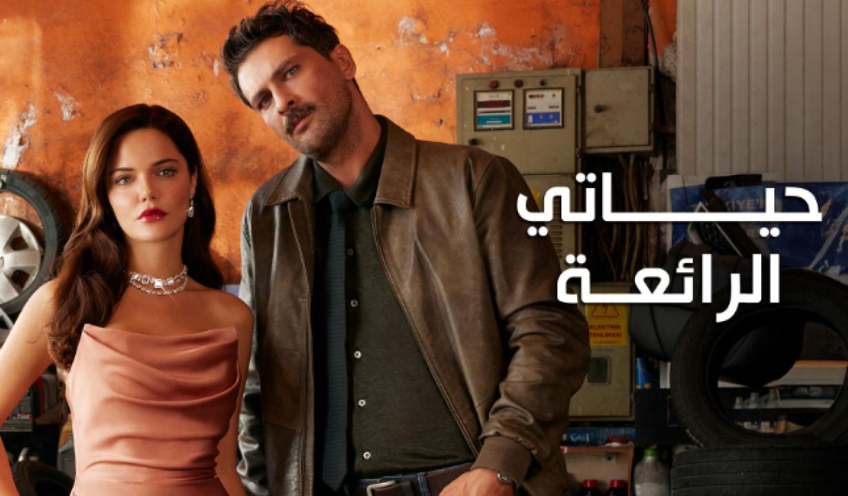 مسلسل حياتي الرائعة الحلقة 69 مدبلجة