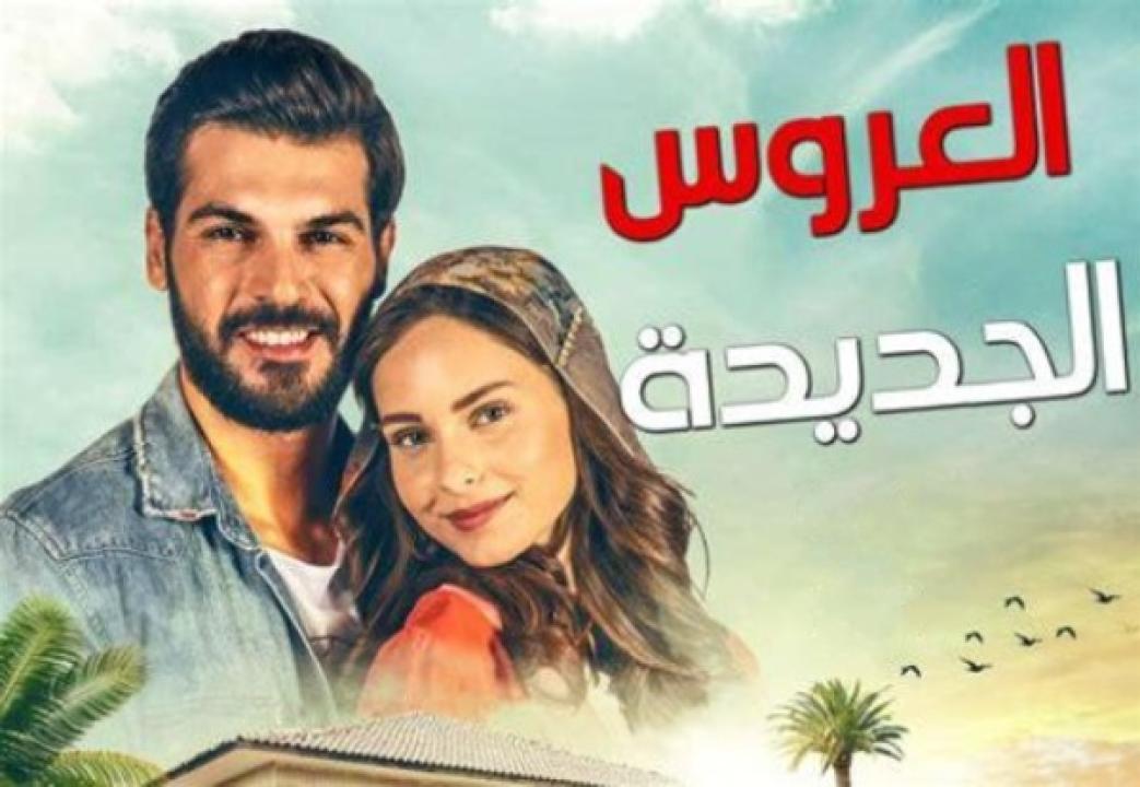 مسلسل العروس الجديدة الحلقة 25 مدبلجة