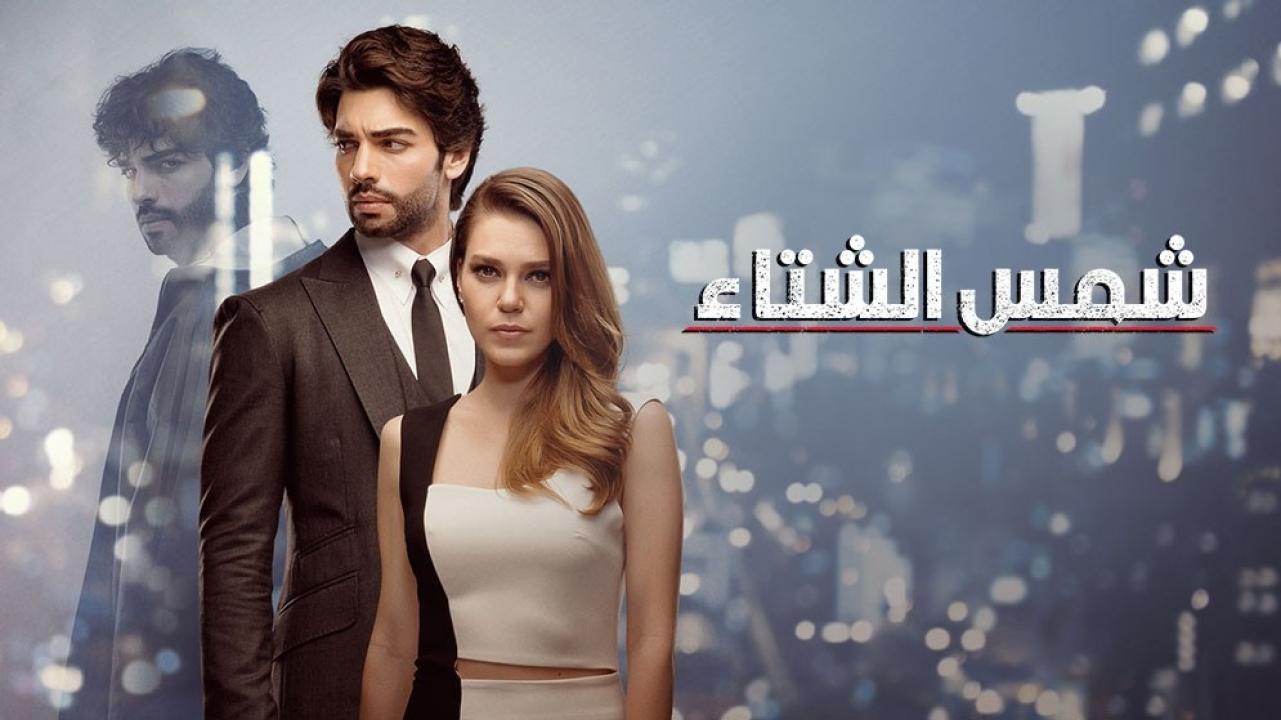 مسلسل شمس الشتاء الحلقة 10 مدبلجة