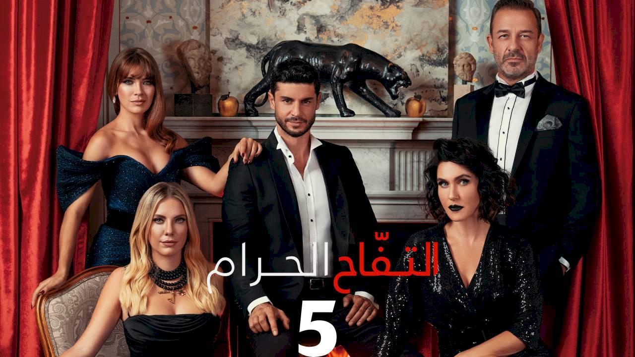 مسلسل التفاح الحرام الموسم الخامس الحلقة 66 مدبلجة