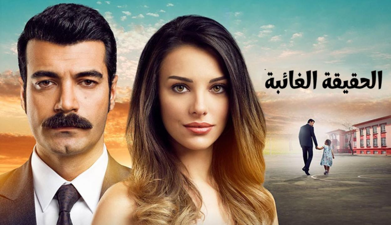 مسلسل الحقيقة الغائبة الحلقة 4 مدبلجة