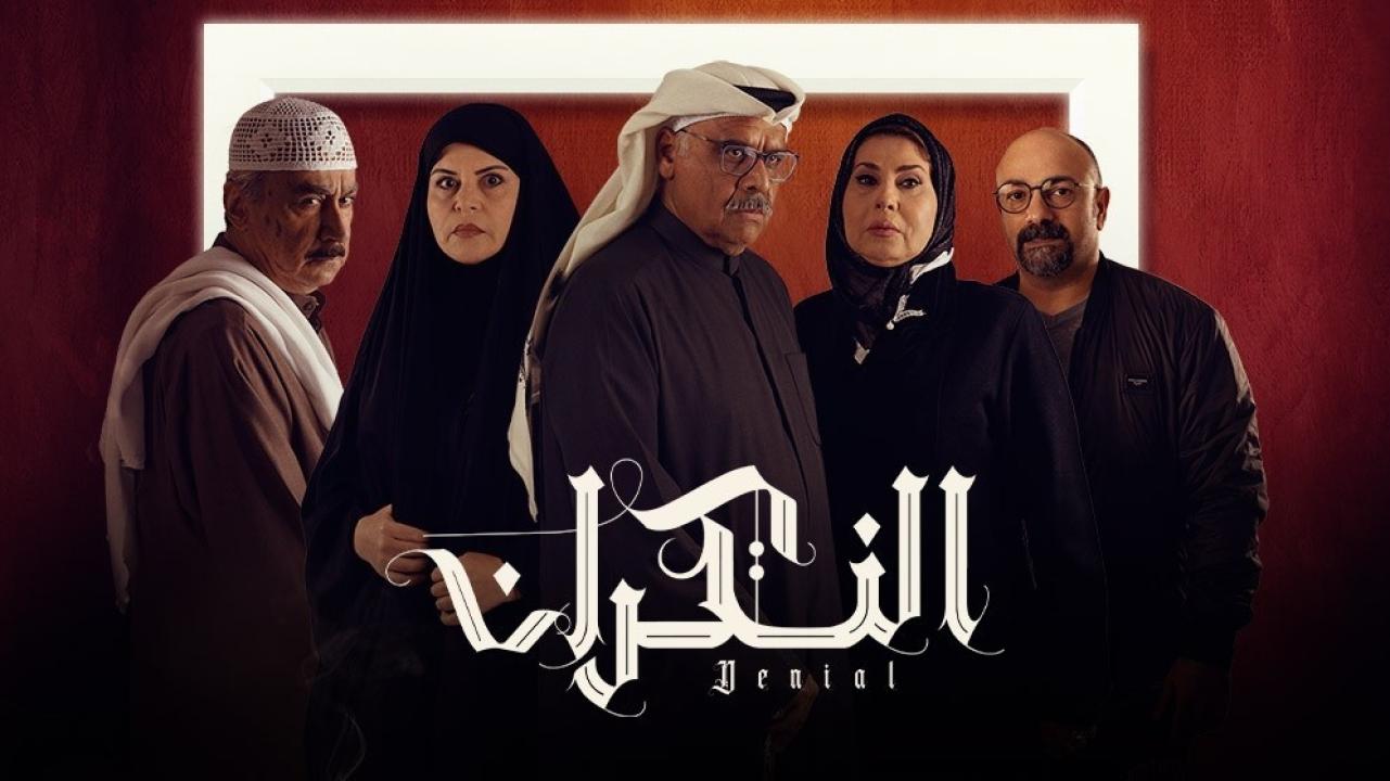 مسلسل النكران