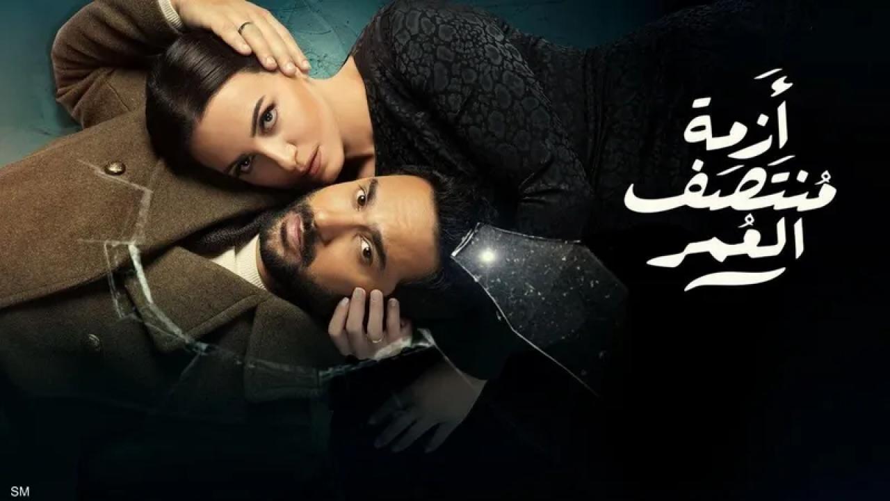 مسلسل ازمة منتصف العمر