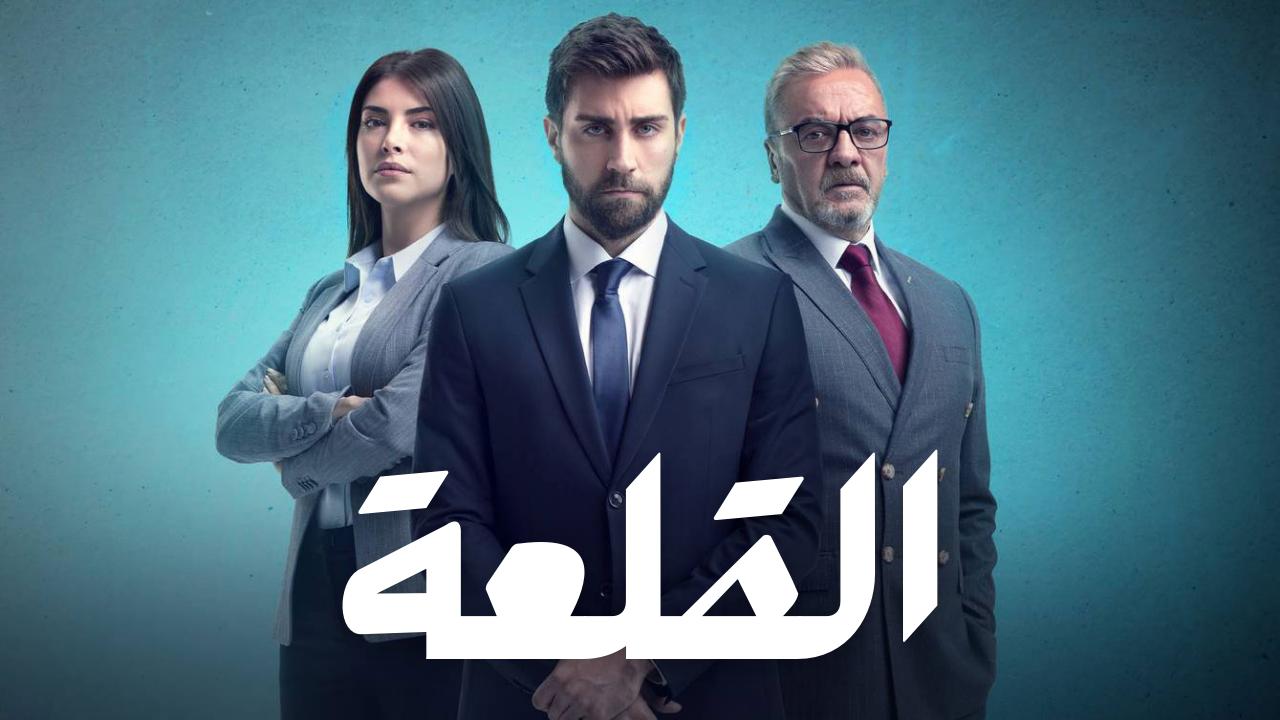 مسلسل القلعة (المنظمة) الحلقة 7 مدبلجة