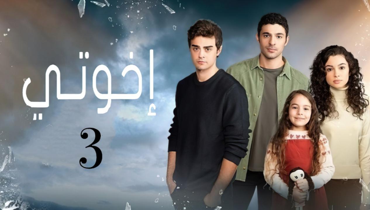 مسلسل اخوتي 3 الموسم الثالث الحلقة 96 مدبلجة