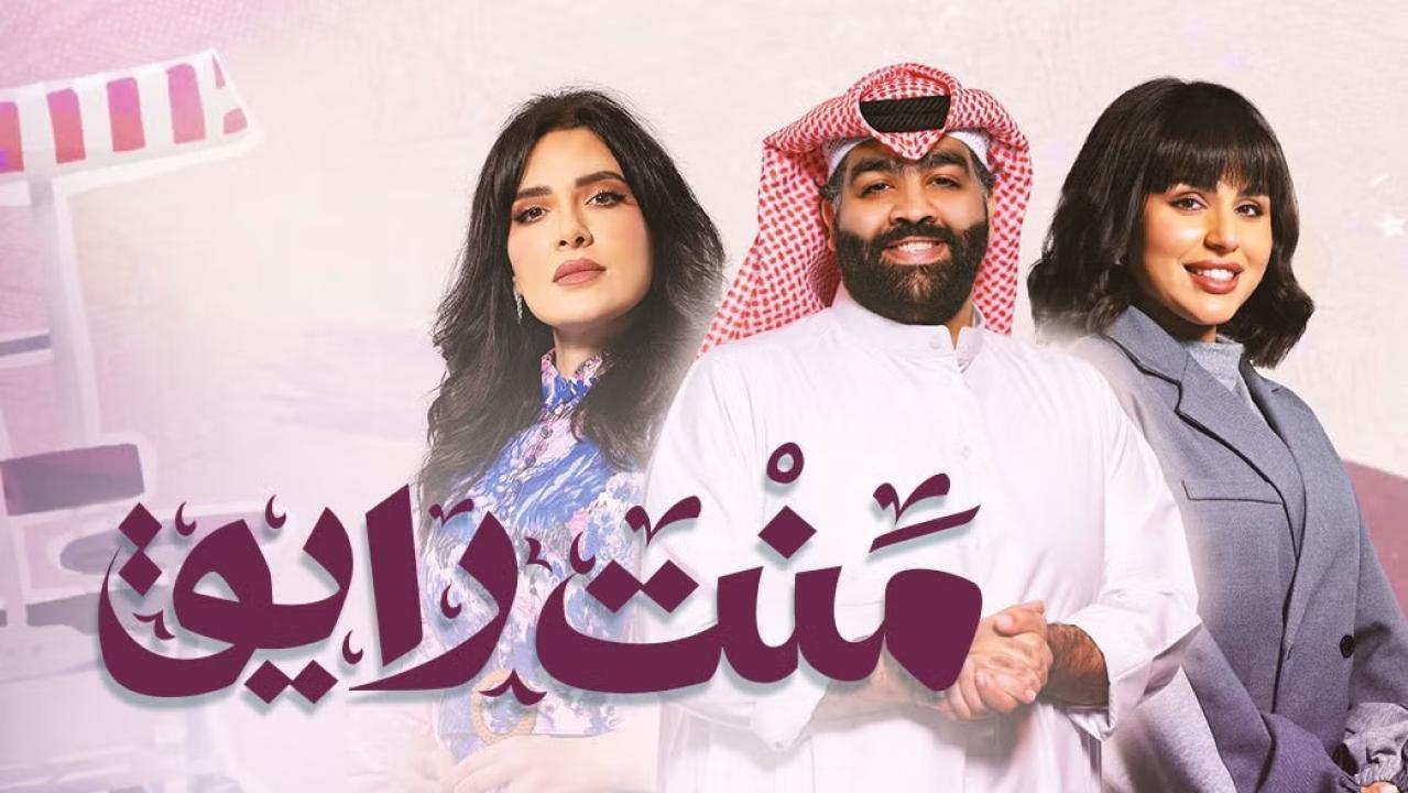 مسلسل منت رايق الحلقة 7 السابعة