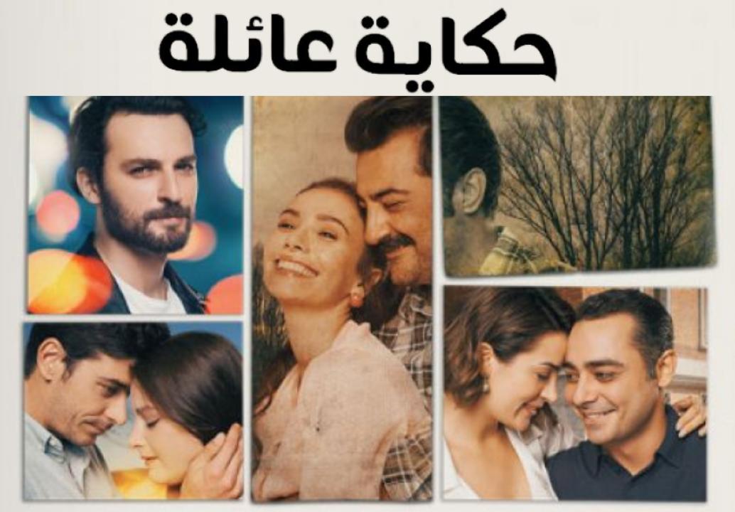 مسلسل حكاية عائلة الحلقة 35 مدبلجة