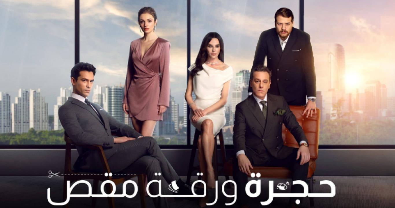 مسلسل حجرة ورقة مقص الحلقة 27 مدبلجة