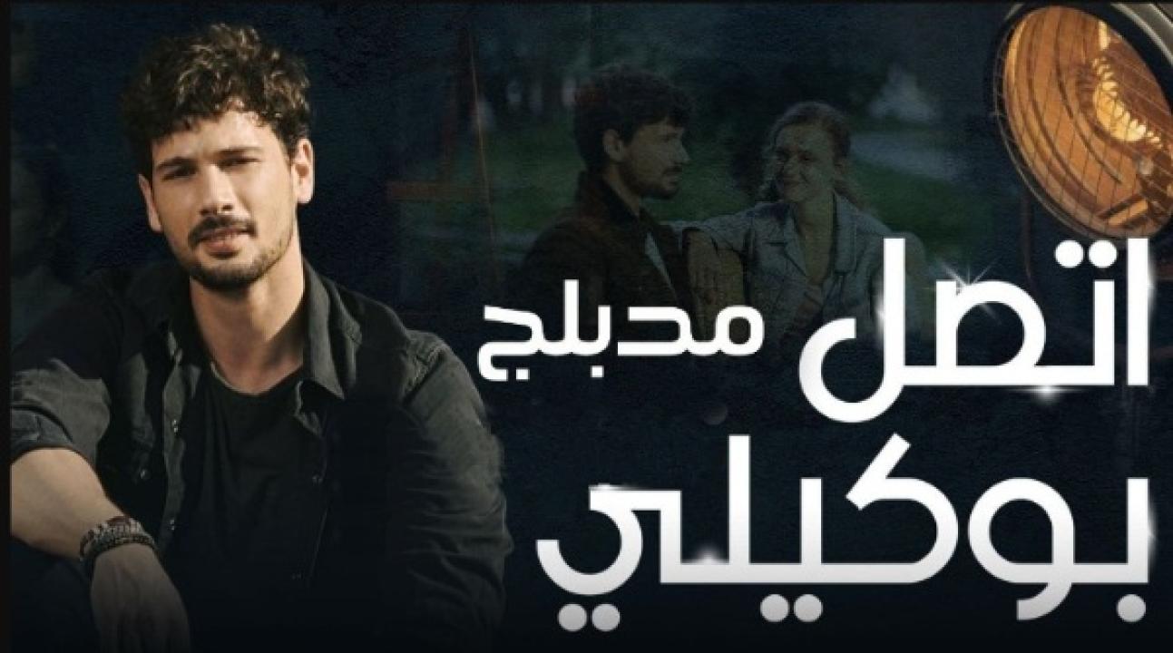 مسلسل اتصل بمدير اعمالي الحلقة 4 مدبلجة