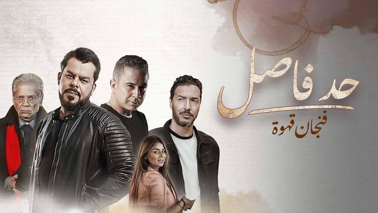 مسلسل حد فاصل حكاية فنجان قهوة