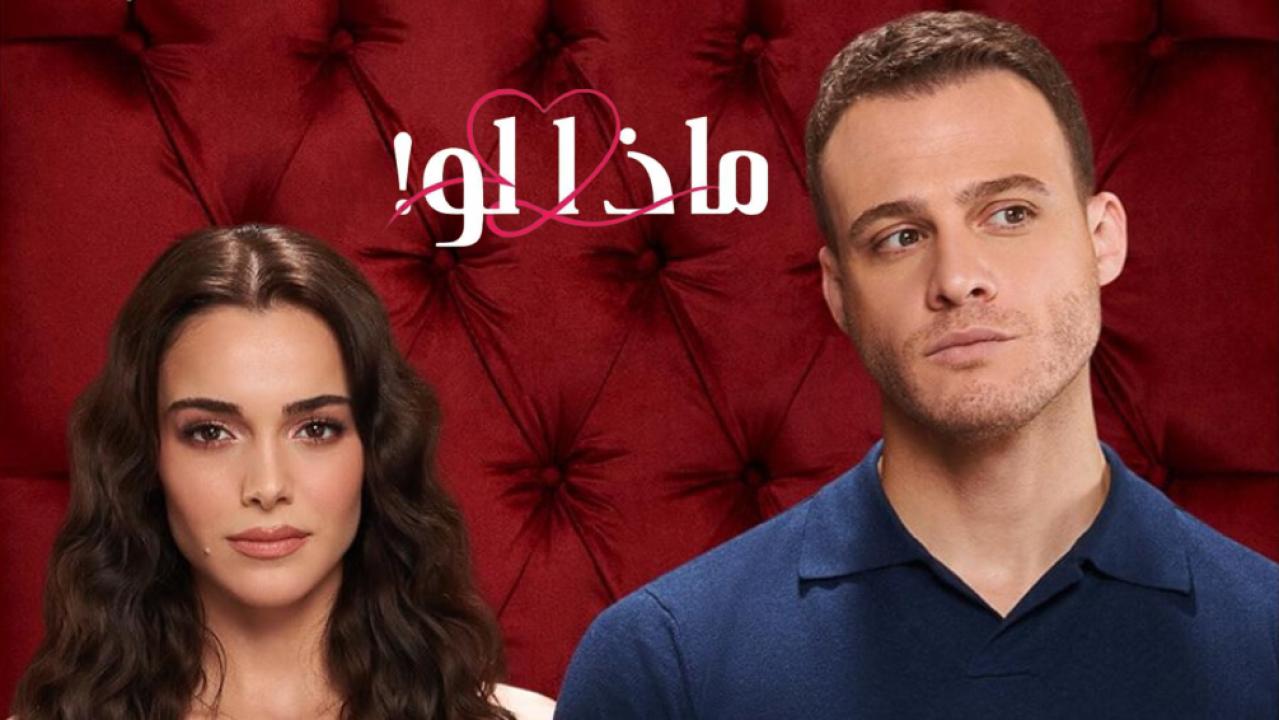 مسلسل ماذا لو الحلقة 18 مدبلجة