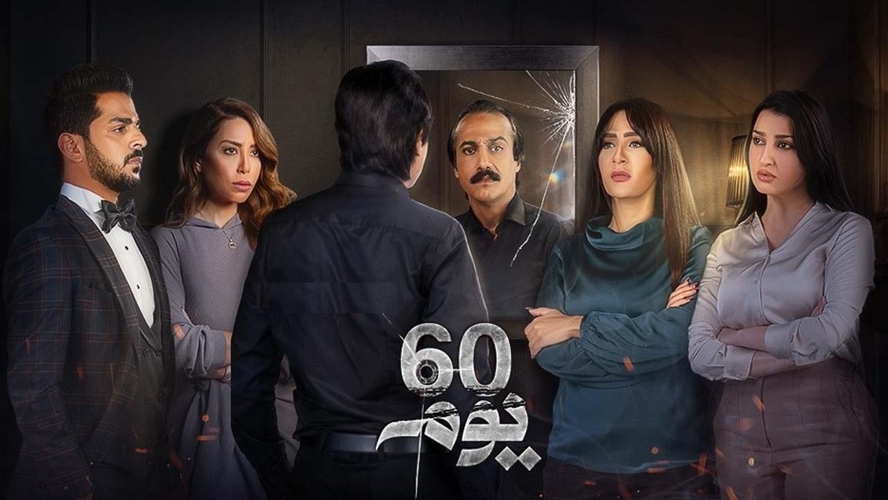 مسلسل 60 يوم