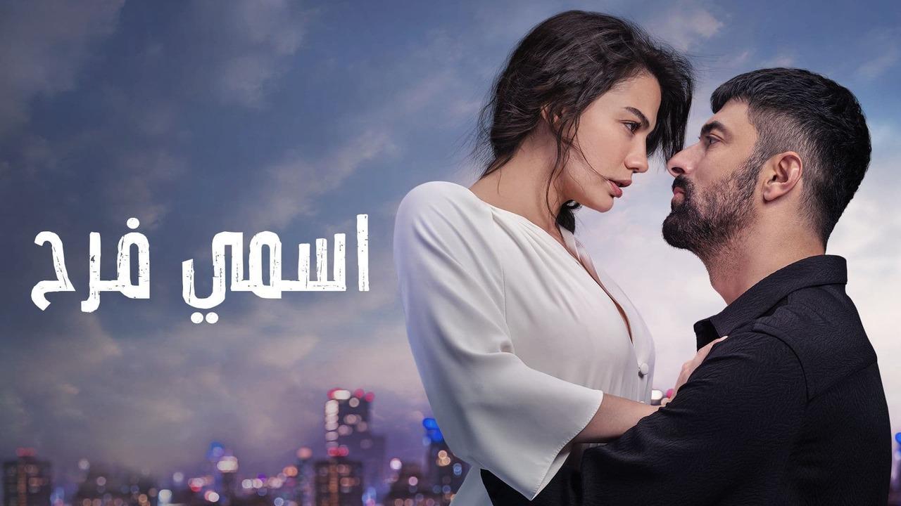 مسلسل اسمي فرح الحلقة 107 مدبلجة