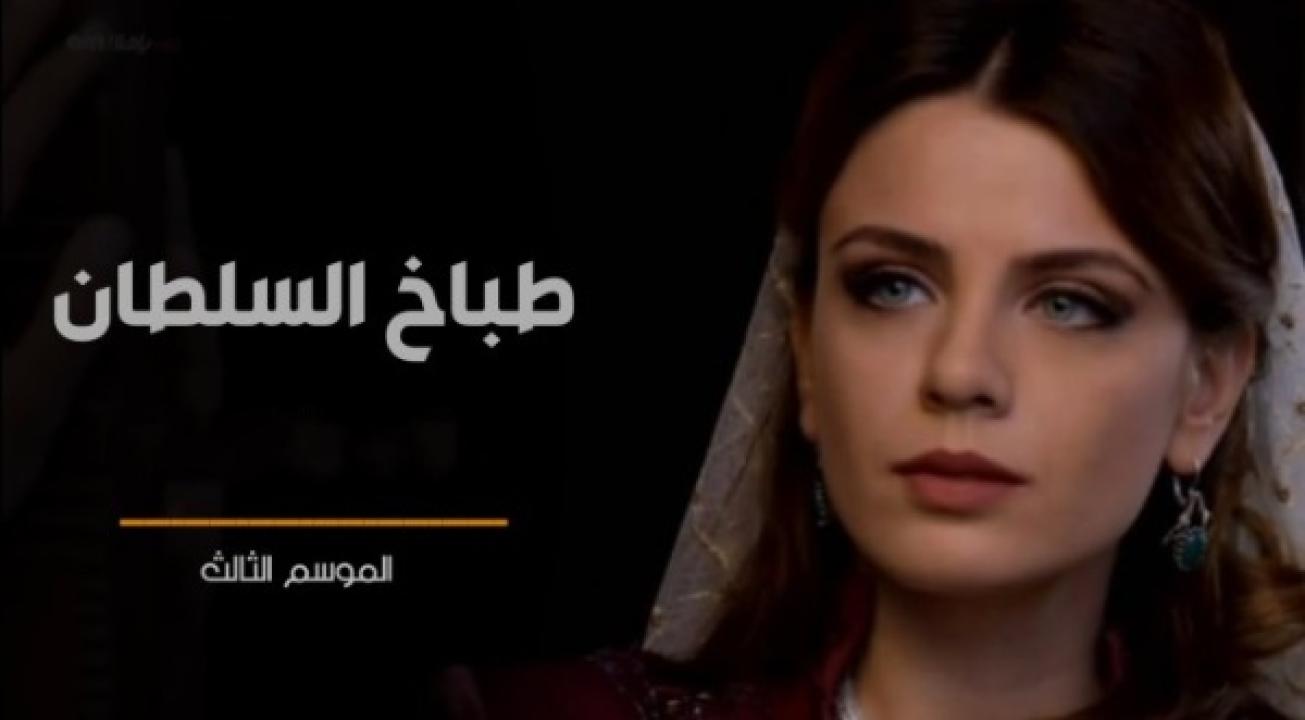 مسلسل طباخ السلطان الموسم الثالث الحلقة 13 مدبلجة