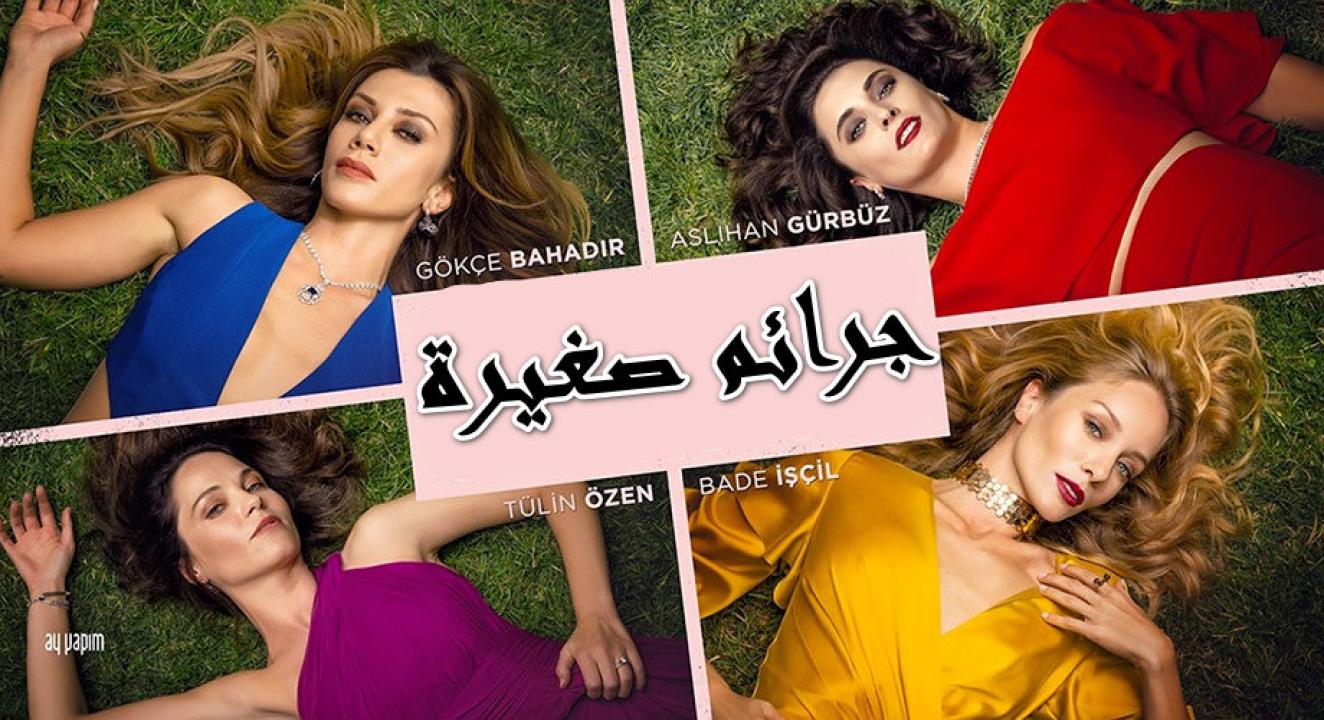 مسلسل جرائم صغيرة الموسم الاول الحلقة 76 مدبلجة