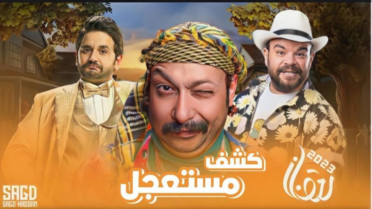 مسلسل كشف مستعجل