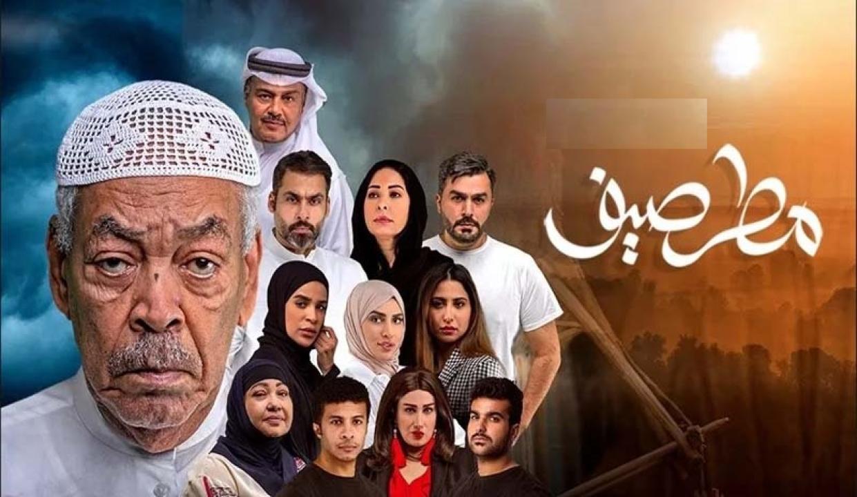 مسلسل مطر صيف