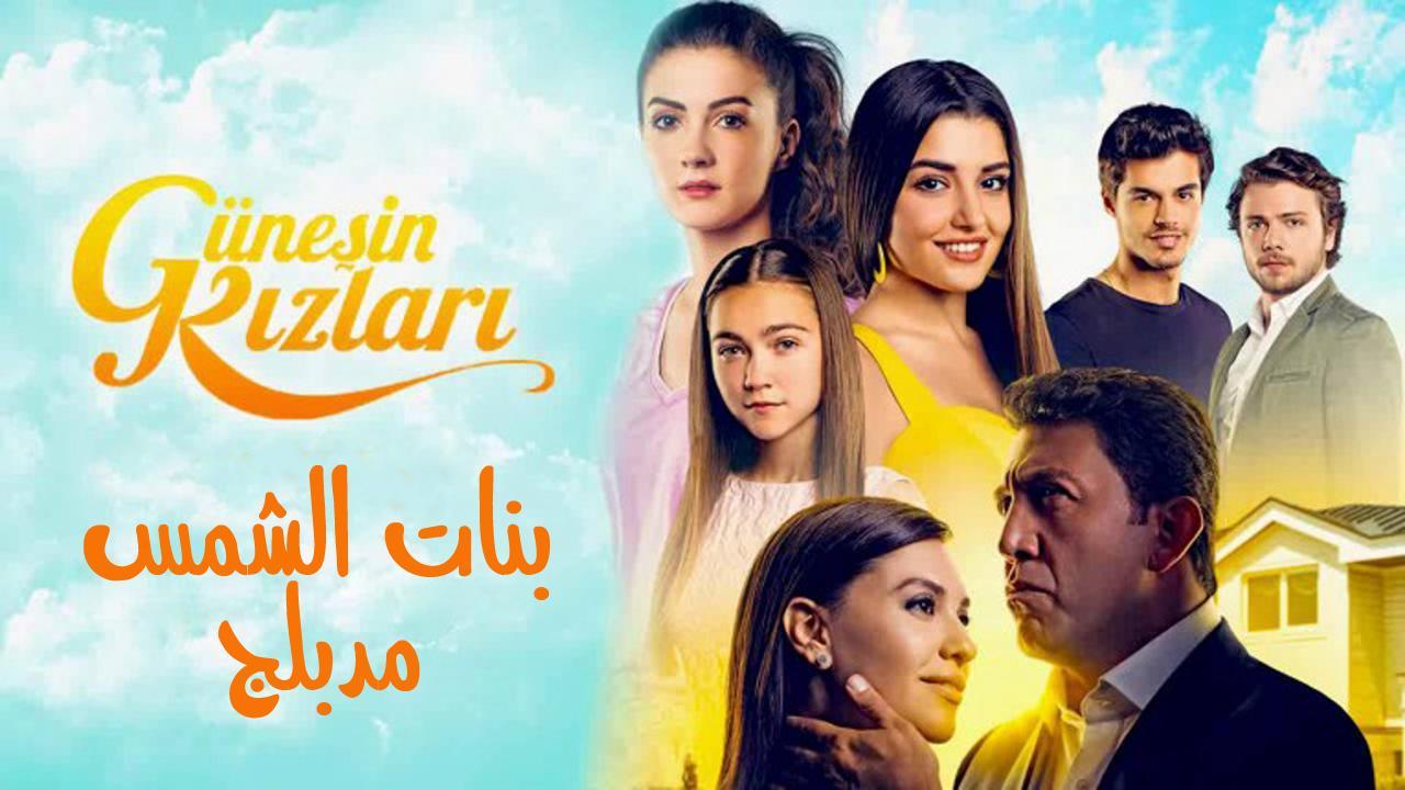 مسلسل بنات الشمس الحلقة 68 مدبلجة