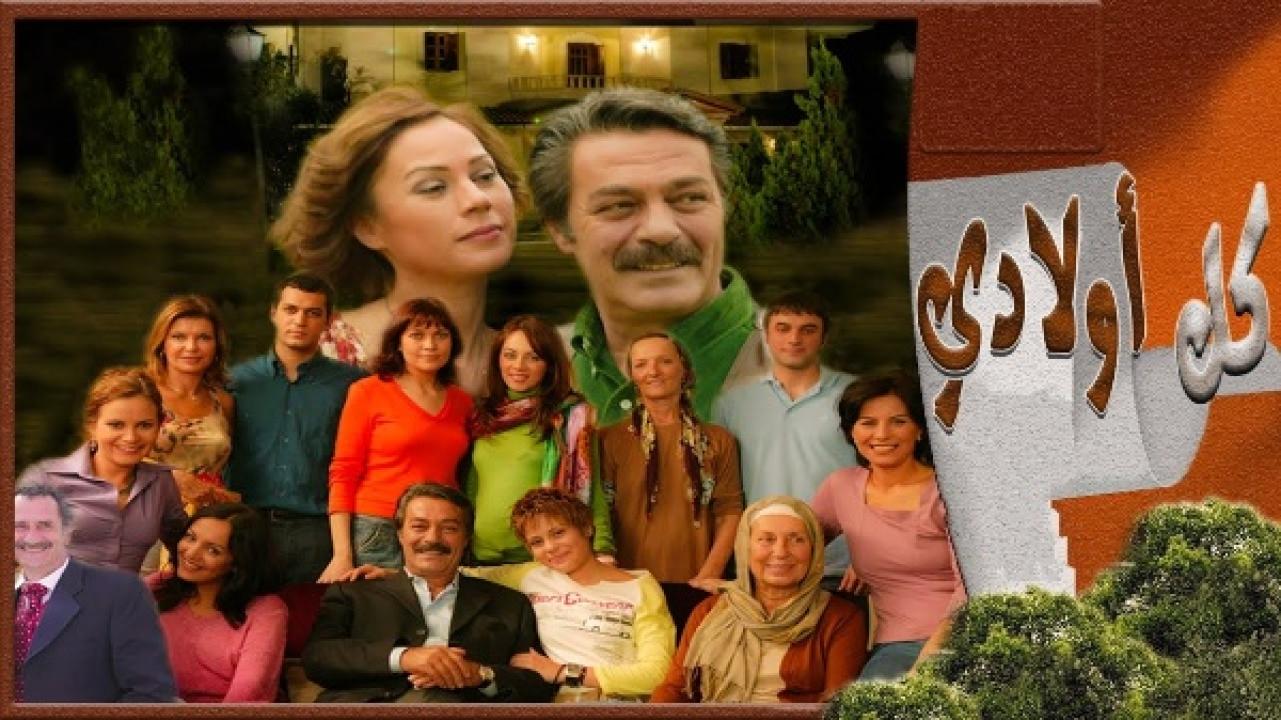 مسلسل كل اولادي الحلقة 66 مدبلجة